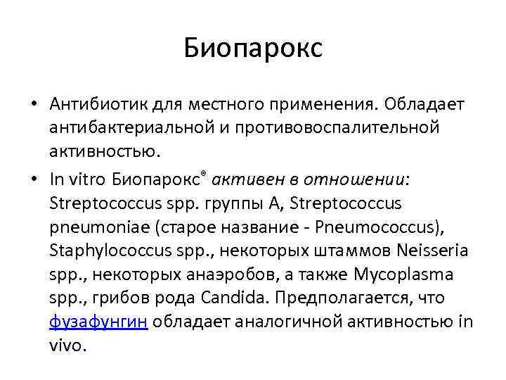 Биопарокс • Антибиотик для местного применения. Обладает антибактериальной и противовоспалительной активностью. • In vitro