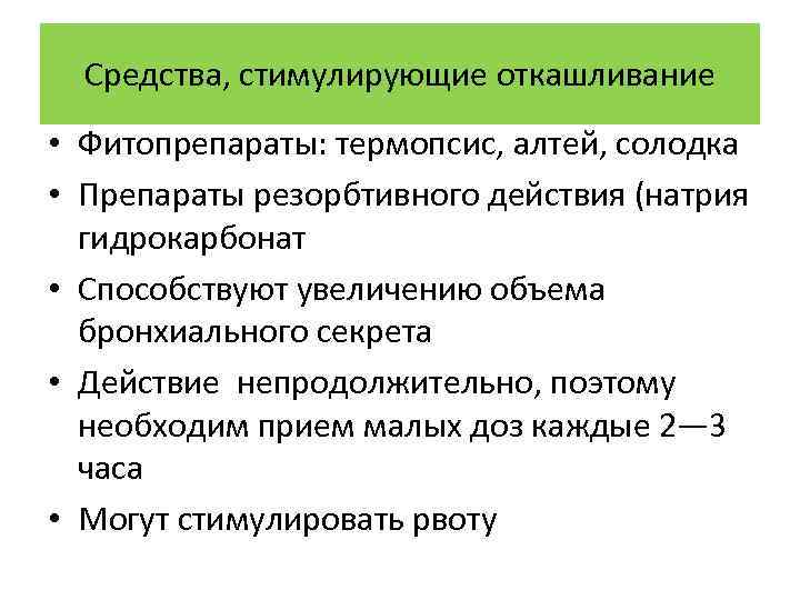 Средства, стимулирующие откашливание • Фитопрепараты: термопсис, алтей, солодка • Препараты резорбтивного действия (натрия гидрокарбонат