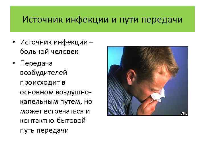 Источник инфекции и пути передачи • Источник инфекции – больной человек • Передача возбудителей