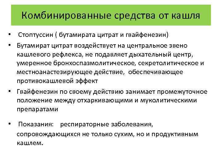 Комбинированные средства от кашля • Стоптуссин ( бутамирата цитрат и гвайфенезин) • Бутамират цитрат