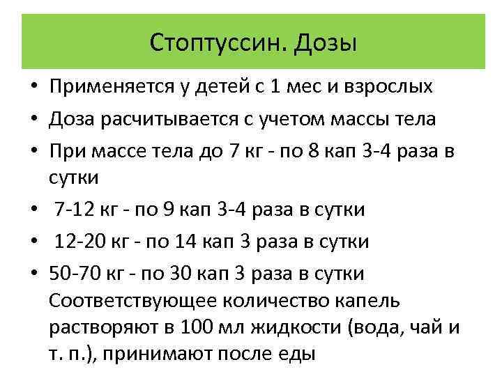 Стоптуссин. Дозы • Применяется у детей с 1 мес и взрослых • Доза расчитывается