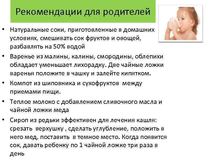 Рекомендации для родителей • Натуральные соки, приготовленные в домашних условиях, смешивать сок фруктов и