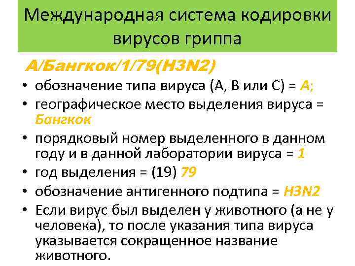 Международная система кодировки вирусов гриппа А/Бангкок/1/79(H 3 N 2) • обозначение типа вируса (А,