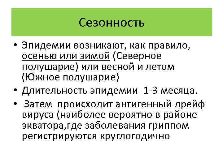 Сезонность • Эпидемии возникают, как правило, осенью или зимой (Северное полушарие) или весной и