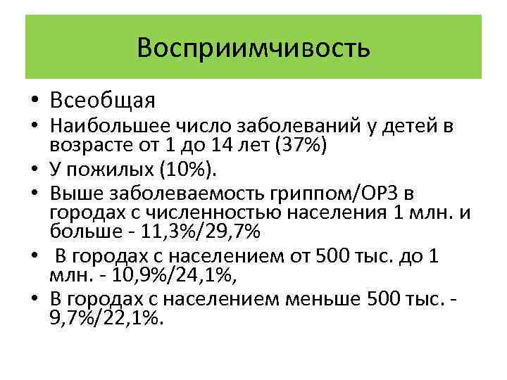 Восприимчивость • Всеобщая • Наибольшее число заболеваний у детей в возрасте от 1 до