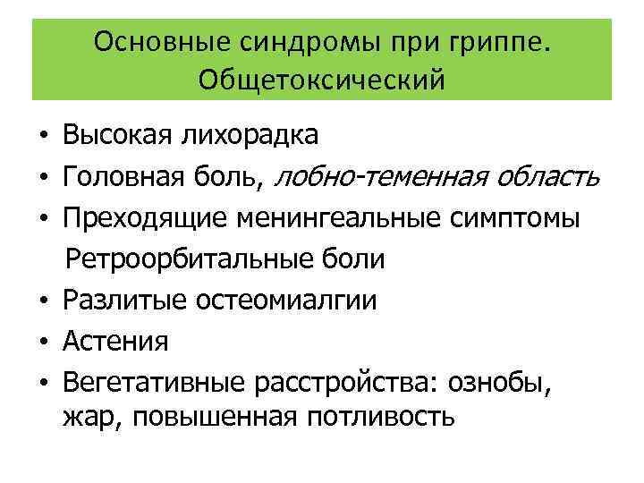Основные синдромы при гриппе. Общетоксический • Высокая лихорадка • Головная боль, лобно-теменная область •