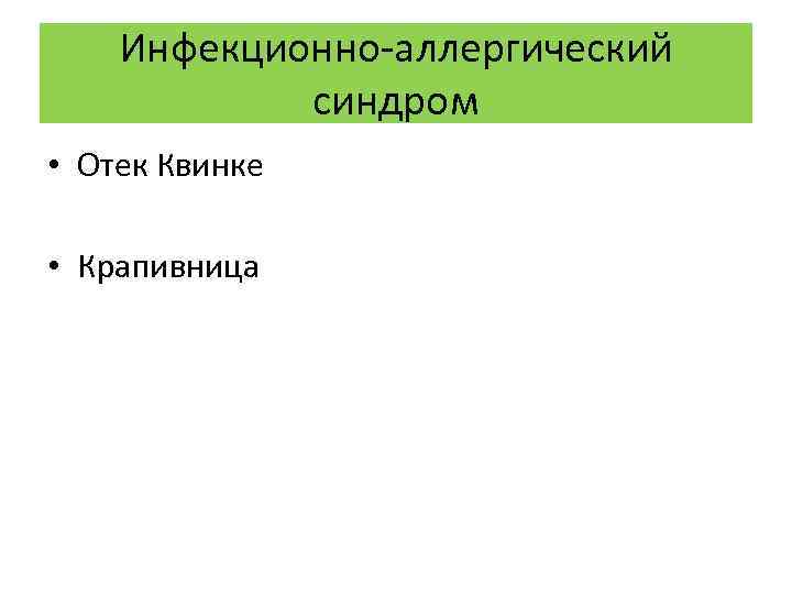 Инфекционно-аллергический синдром • Отек Квинке • Крапивница 