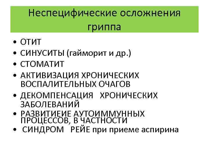 Неспецифические осложнения гриппа • • ОТИТ СИНУСИТЫ (гайморит и др. ) СТОМАТИТ АКТИВИЗАЦИЯ ХРОНИЧЕСКИХ