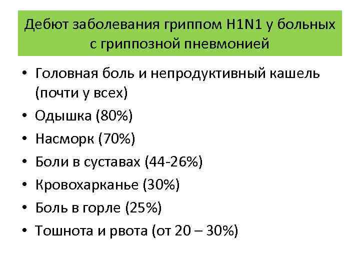 Дебют заболевания гриппом H 1 N 1 у больных с гриппозной пневмонией • Головная