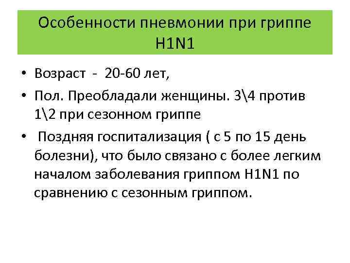 Особенности пневмонии при гриппе H 1 N 1 • Возраст - 20 -60 лет,