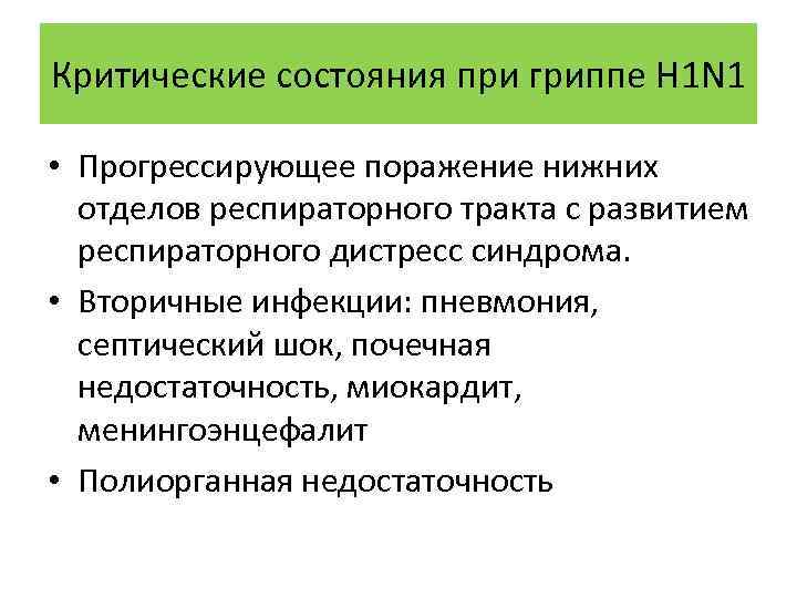 Критические состояния при гриппе H 1 N 1 • Прогрессирующее поражение нижних отделов респираторного