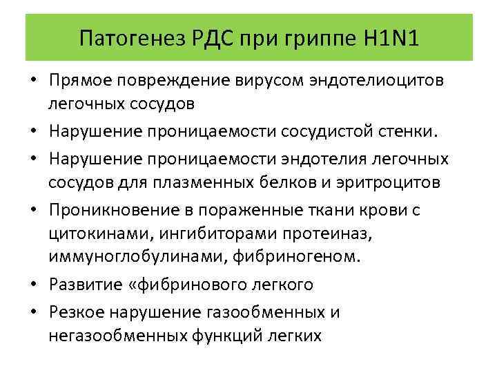 Патогенез РДС при гриппе H 1 N 1 • Прямое повреждение вирусом эндотелиоцитов легочных