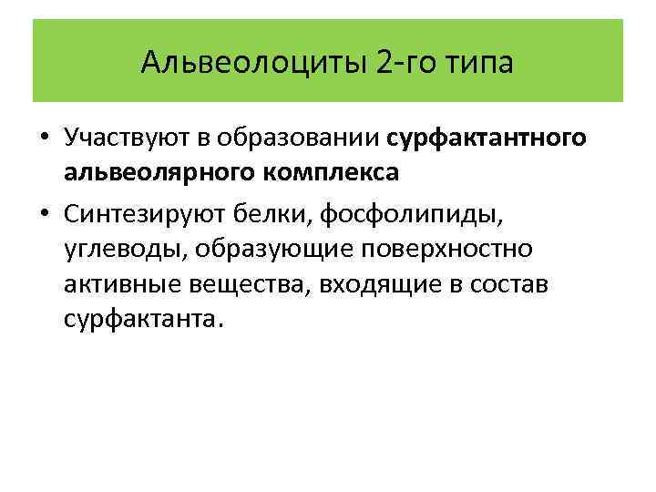 Тип участия 8. Альвеолоциты 2-го типа. Альвеолоциты 1 типа участвуют в. Альвеолоциты 1 и 2 типа. Альвеолоциты 3 типа.