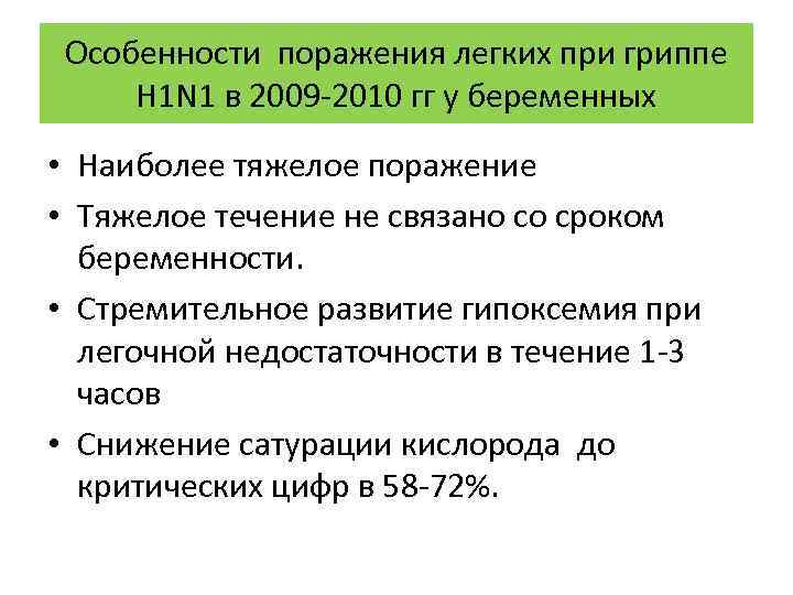 Особенности поражения легких при гриппе H 1 N 1 в 2009 -2010 гг у