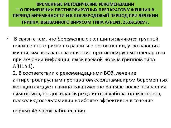 ВРЕМЕННЫЕ МЕТОДИЧЕСКИЕ РЕКОМЕНДАЦИИ " О ПРИМЕНЕНИИ ПРОТИВОВИРУСНЫХ ПРЕПАРАТОВ У ЖЕНЩИН В ПЕРИОД БЕРЕМЕННОСТИ И