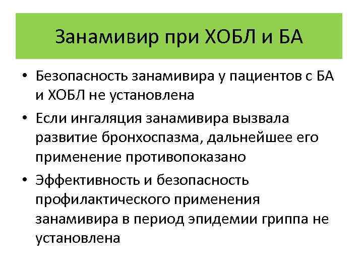 Занамивир при ХОБЛ и БА • Безопасность занамивира у пациентов с БА и ХОБЛ