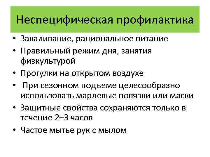 Неспецифическая профилактика • Закаливание, рациональное питание • Правильный режим дня, занятия физкультурой • Прогулки