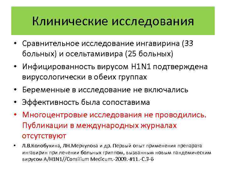 Клинические исследования • Сравнительное исследование ингавирина (33 больных) и осельтамивира (25 больных) • Инфицированность