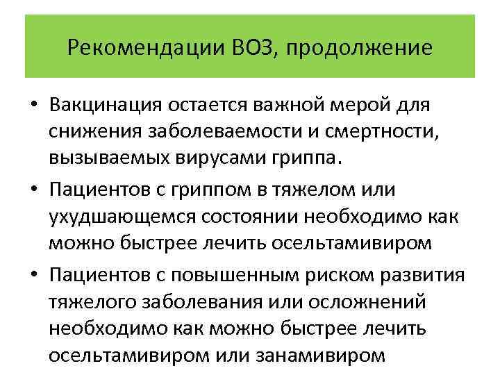 Рекомендации ВОЗ, продолжение • Вакцинация остается важной мерой для снижения заболеваемости и смертности, вызываемых