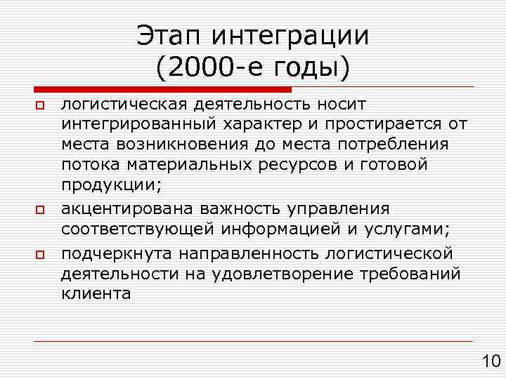 Этап интеграции (2000 -е годы) o o o логистическая деятельность носит интегрированный характер и