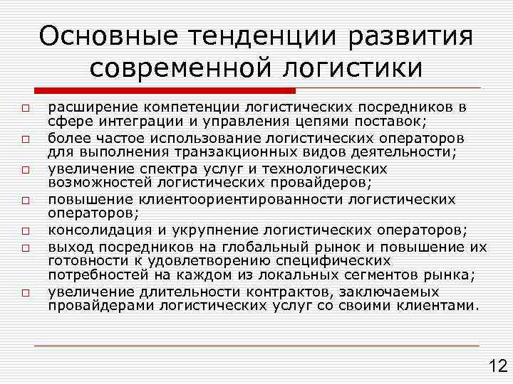 Развитие логистики. Тенденции развития логистики. Тенденции современной логистики. Факторы и тенденции развития логистики. Основные тенденции развития логистики.