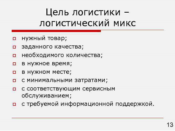 Цель логистики – логистический микс o o o o нужный товар; заданного качества; необходимого