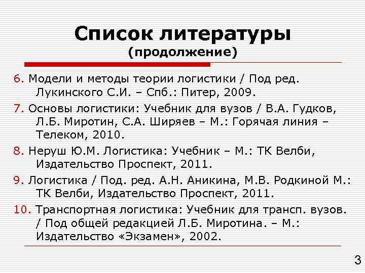 Список литературы (продолжение) 6. Модели и методы теории логистики / Под ред. Лукинского С.