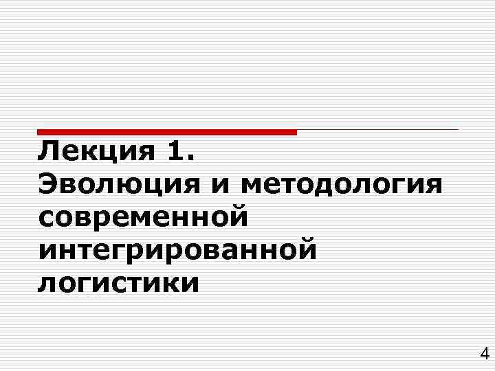 Лекция 1. Эволюция и методология современной интегрированной логистики 4 