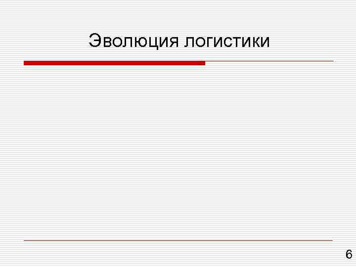 Эволюция логистики 6 