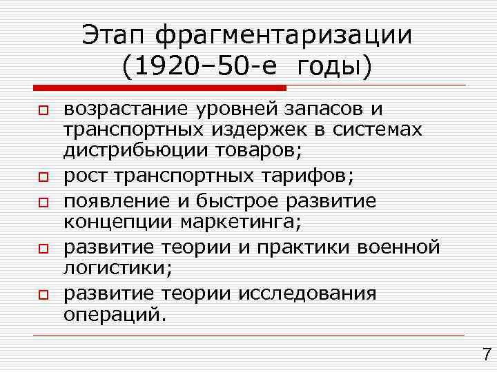 Этап фрагментаризации (1920– 50 -е годы) o o o возрастание уровней запасов и транспортных