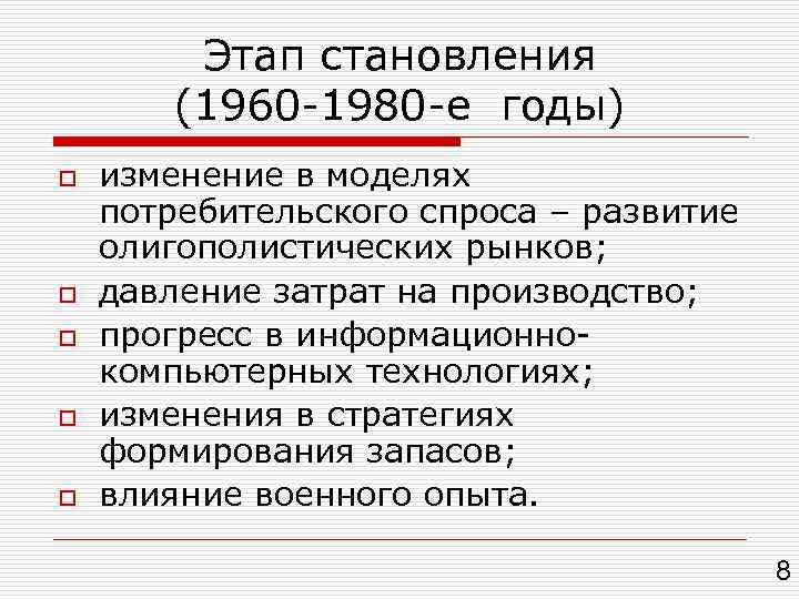 Этап становления (1960 -1980 -е годы) o o o изменение в моделях потребительского спроса