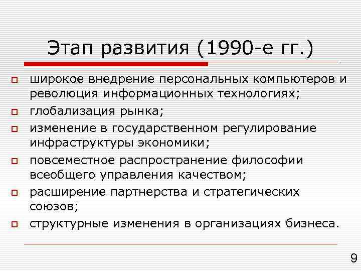 Этап развития (1990 -е гг. ) o o o широкое внедрение персональных компьютеров и