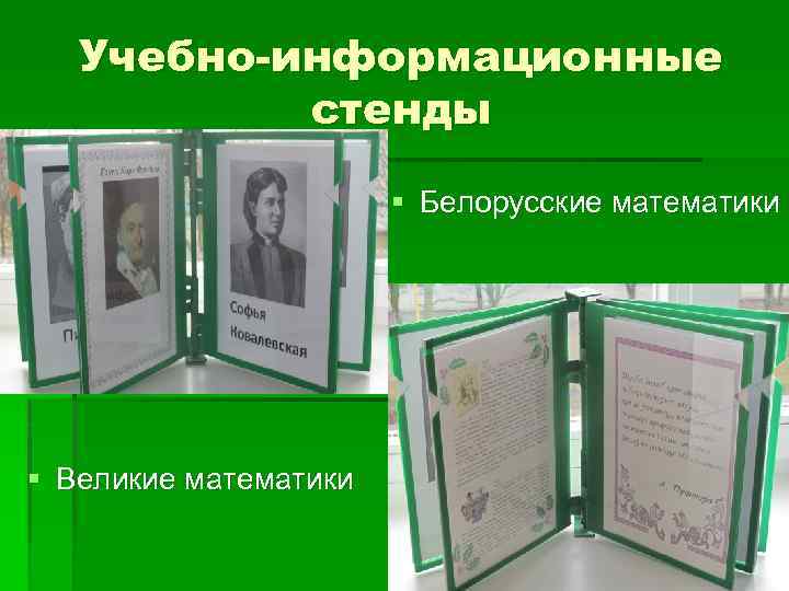 Учебно-информационные стенды § Белорусские математики § Великие математики 