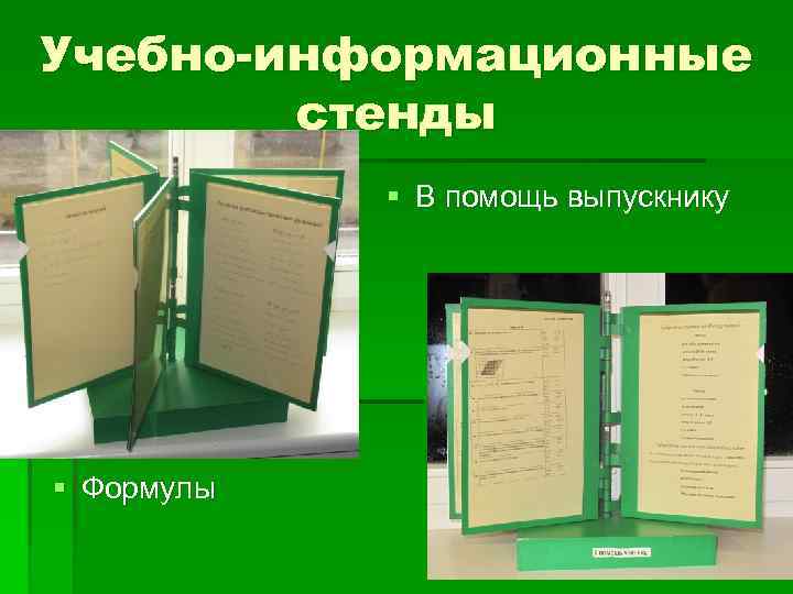 Учебно-информационные стенды § В помощь выпускнику § Формулы 