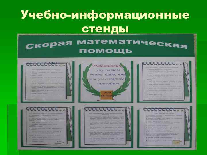 Учебно-информационные стенды 