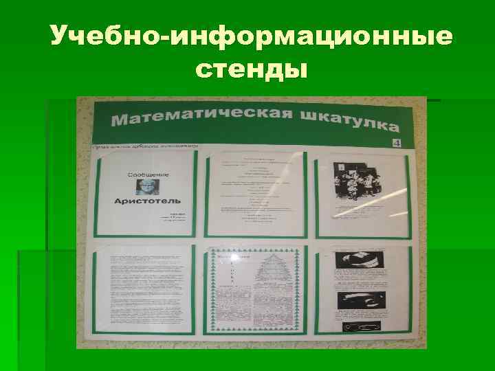 Учебно-информационные стенды 