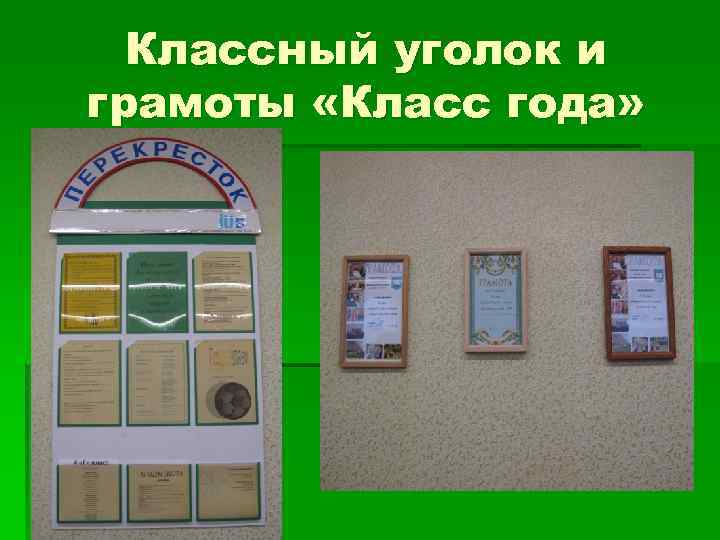 Классный уголок и грамоты «Класс года» 