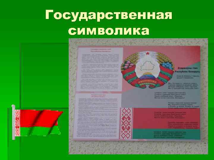 Государственная символика 
