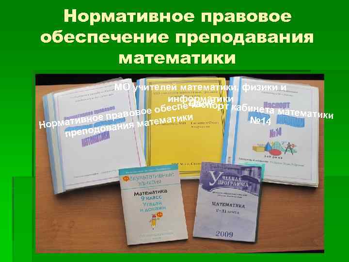 Нормативное правовое обеспечение преподавания математики МО учителей математики, физики и информатики Пание беспече спорт