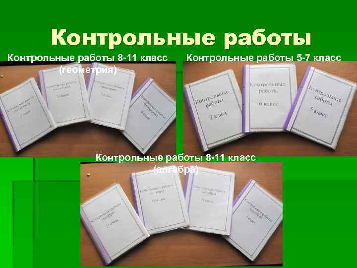 Контрольные работы 8 -11 класс (геометрия) Контрольные работы 5 -7 класс Контрольные работы 8