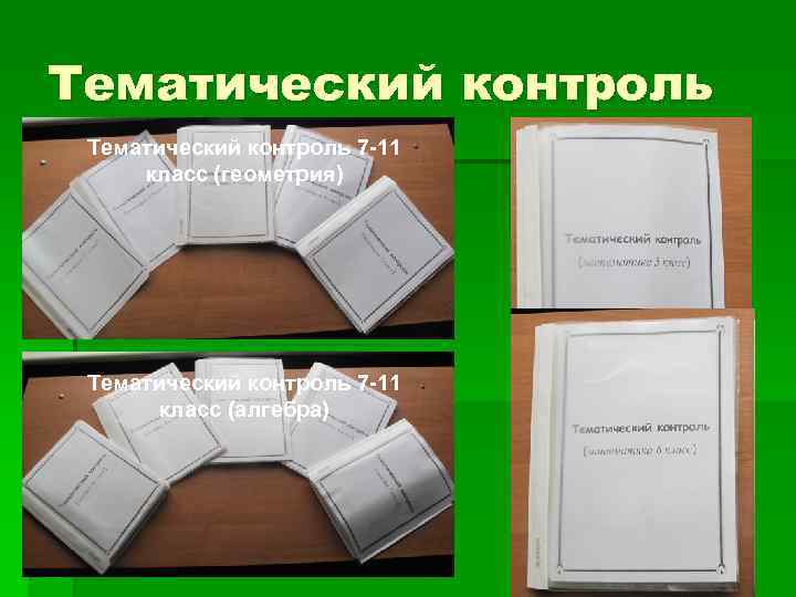 Тематический контроль 7 -11 класс (геометрия) Тематический контроль 7 -11 класс (алгебра) 