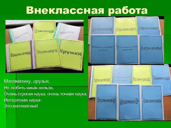 Внеклассная работа § Математику, друзья, Не любить никак нельзя, Очень строгая наука, очень точная