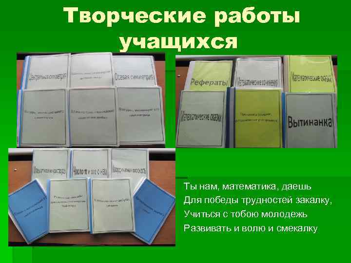 Творческие работы учащихся § § Ты нам, математика, даешь Для победы трудностей закалку, Учиться