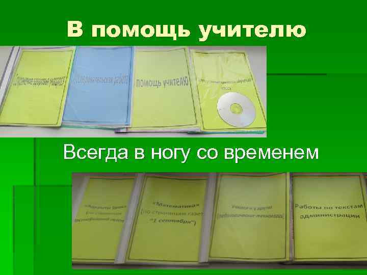 В помощь учителю Всегда в ногу со временем 