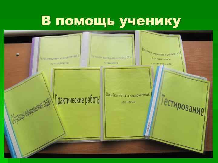 В помощь ученику 