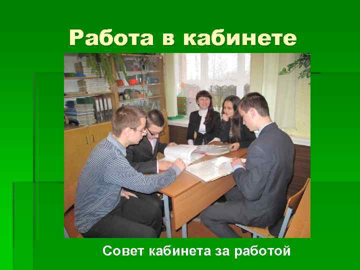 Работа в кабинете Совет кабинета за работой 
