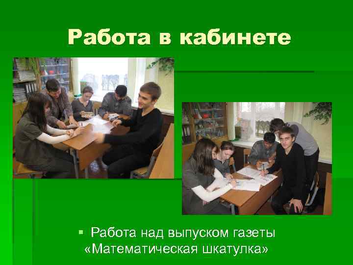 Работа в кабинете § Работа над выпуском газеты «Математическая шкатулка» 