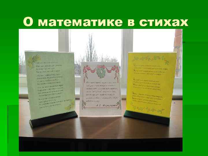 О математике в стихах 