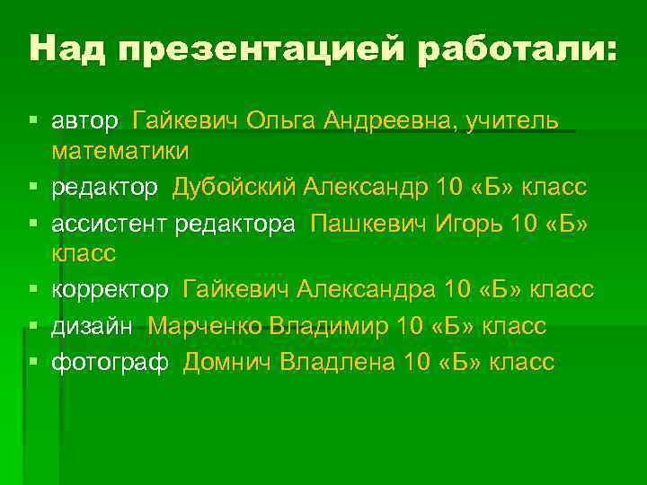 Над презентацией работали: § автор Гайкевич Ольга Андреевна, учитель математики § редактор Дубойский Александр