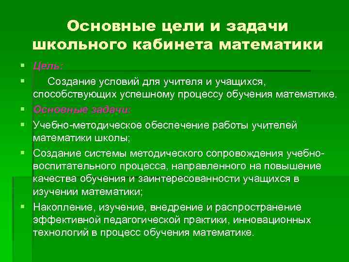 Основные цели и задачи школьного кабинета математики § Цель: § Создание условий для учителя